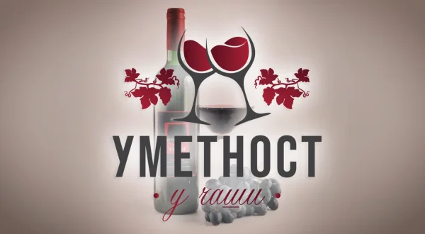 Umetnost u čaši