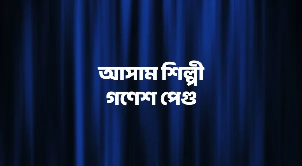 Assam Silpi Ganesh Pegu
