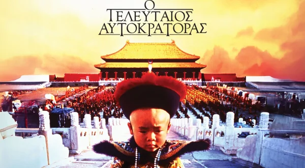 Ο Τελευταίος Αυτοκράτορας