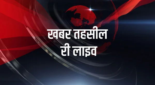 खबर तहसील री लाइव