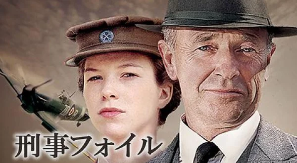 刑事フォイル 丘の家