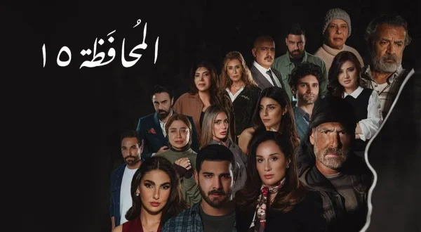 المحافظة ١٥