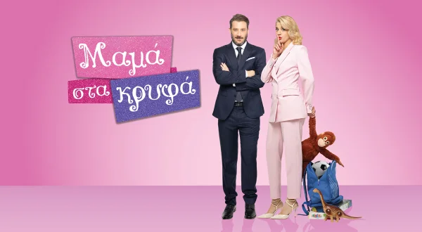 Μαμά στα Κρυφά