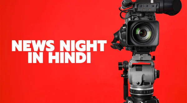 News Night in Hindi