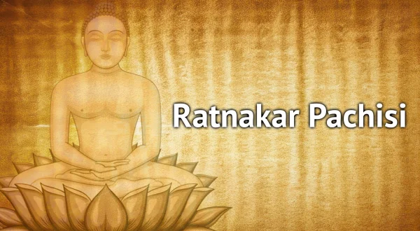 रत्नाकर पचीसी