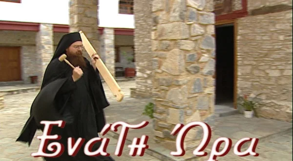 Ένατη Ώρα