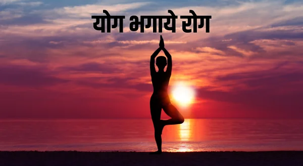 योग भगाये रोग