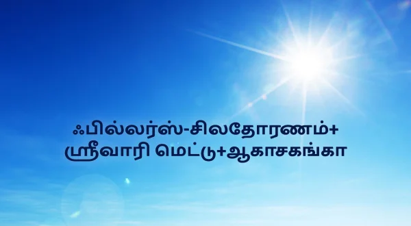 ஃபில்லர்ஸ்-சிலதோரணம்+ ஸ்ரீவாரி மெட்டு+ஆகாசகங்கா