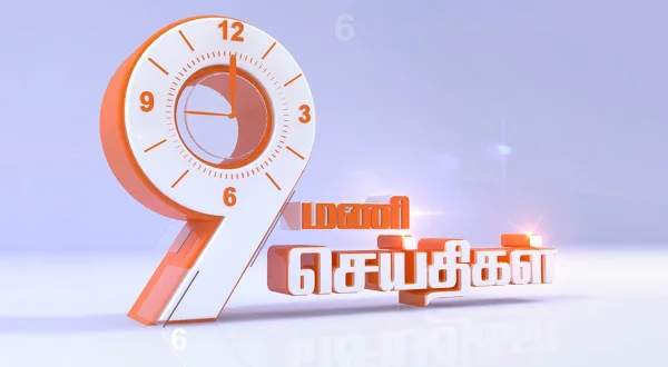 9 மணி செய்திகள்