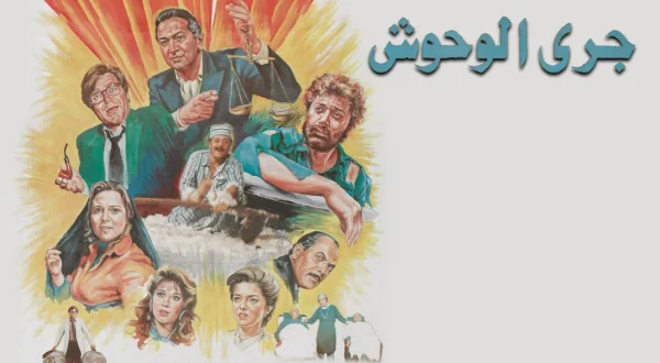 جري الوحوش