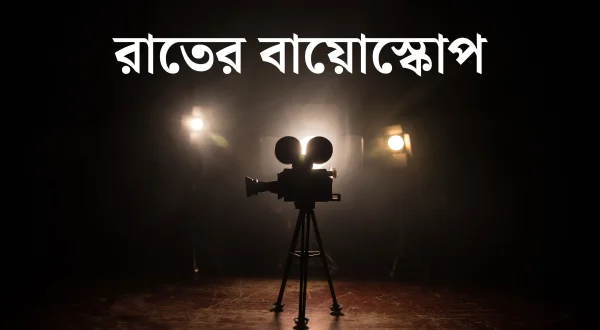 Rater Bioscope