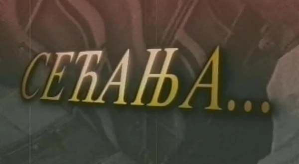 Sećanja: Yu Fudbal