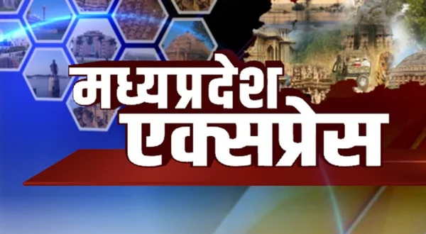 मध्य प्रदेश एक्सप्रेस
