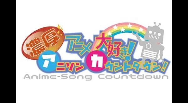 ☆アニメ大好き！濃厚アニソン カウントダウン
