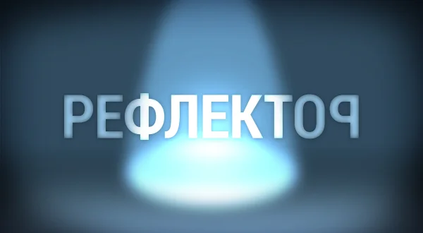 Reflektor