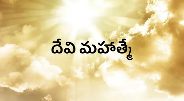 தேவி மகத்மே