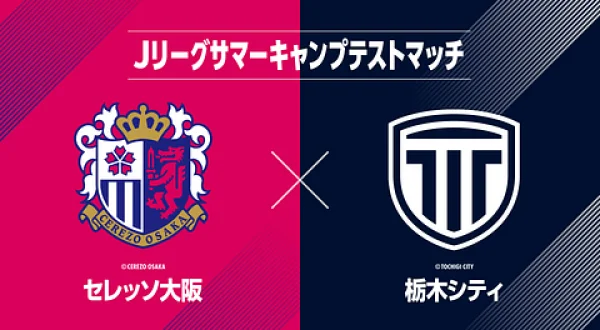 Jリーグサマーキャンプテストマッチ セレッソ大阪 vs 栃木シティ