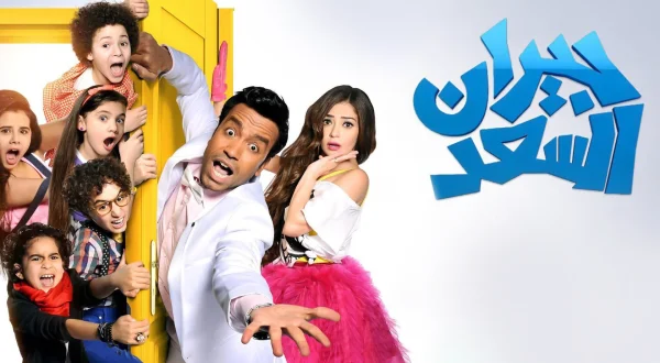 جيران السعد
