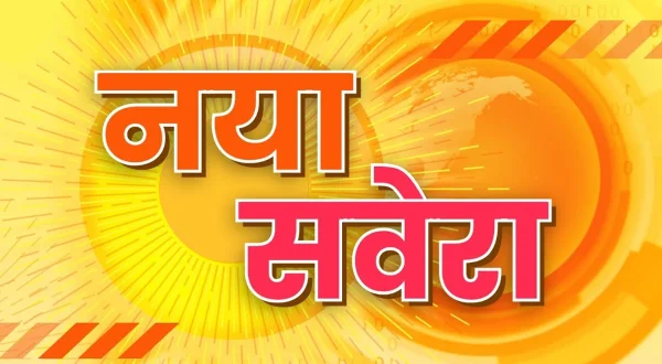 नया सवेरा