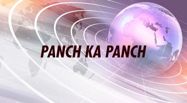 पांच का पांच