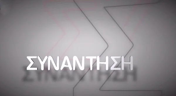 Συνάντηση