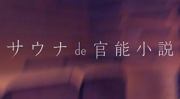 サウナde官能小説
