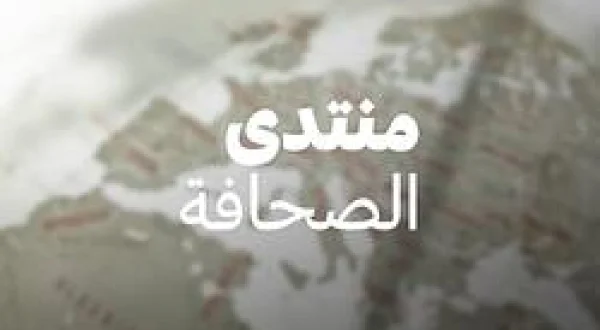 منتدى الصحافة