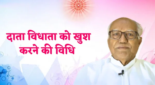 दाता विधता को खुश करने की विधि