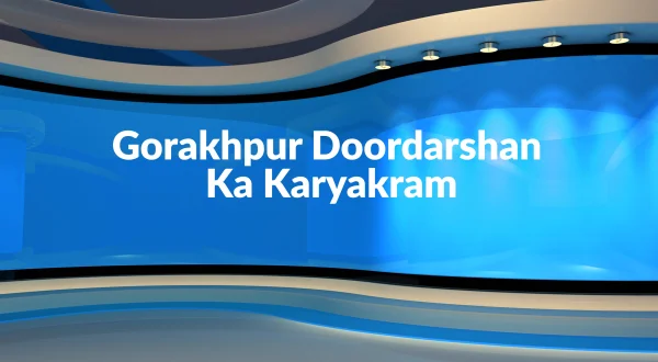 गोरखपुर दूरदर्शन का कार्यक्रम