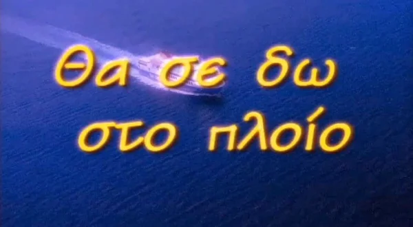 Θα σε Δω στο Πλοίο | I Will See you on the Ship