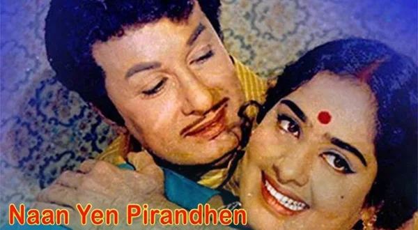 நான் ஏன் பிறந்தேன்