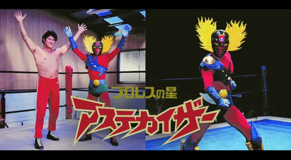 プロレスの星 アステカイザー