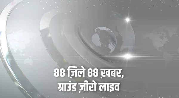 88 ज़िले 88 ख़बर, ग्राउंड ज़ीरो लाइव