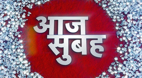 Aaj Subah