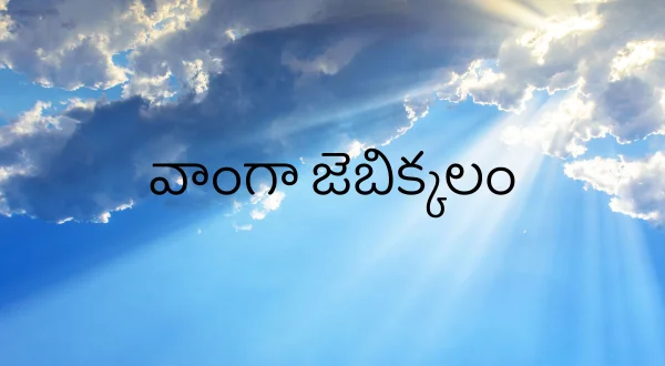 வாங்க ஜெபிக்கலாம்