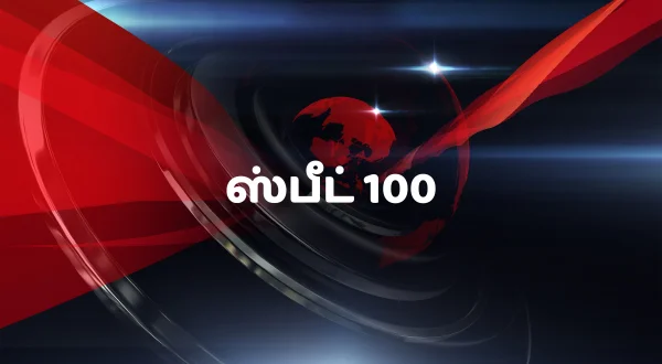 स्पीड 100