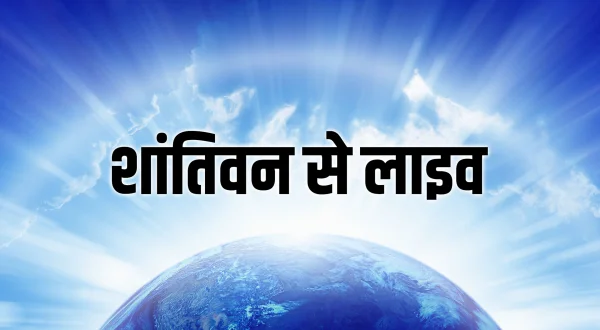 शांतिवन से लाइव