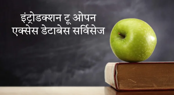 इंट्रोडक्शन टू ओपन एक्सेस डेटाबेस सर्विसेज