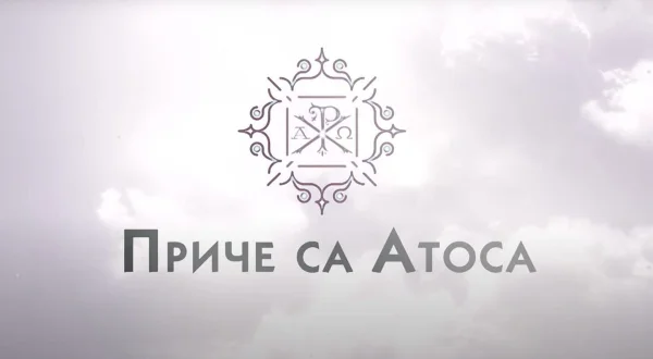 Priče sa Atosa