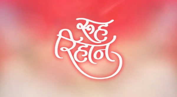 रूह रिहान