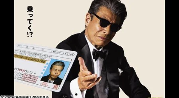 絶賛公開中！映画『免許返納！？』公開記念特番 メイキング編