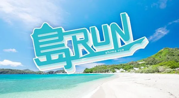 島RUN