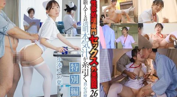 ★性欲処理専門セックス外来医院２６特別編 新人ナース真心診療 小湊よつ葉