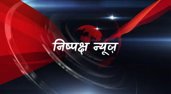 निष्पक्ष न्यूज़