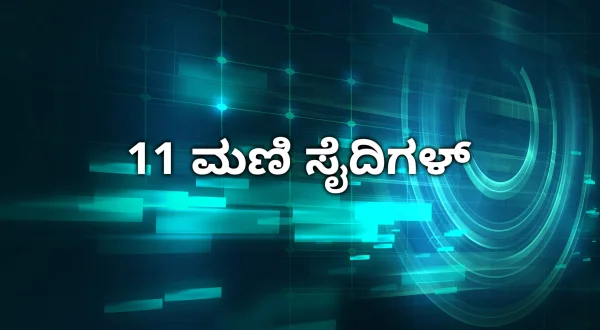 11 மணி செய்திகள்