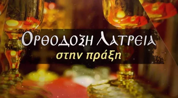 Ορθόδοξη Λατρεία στην Πράξη