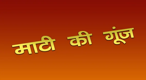 Mati Ke Goonj