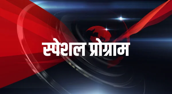 स्पेशल प्रोग्राम