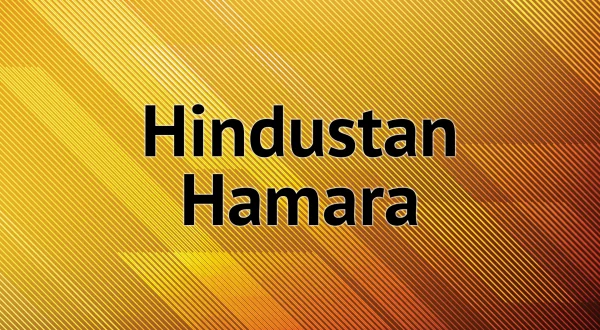 हिंदुस्तान हमारा