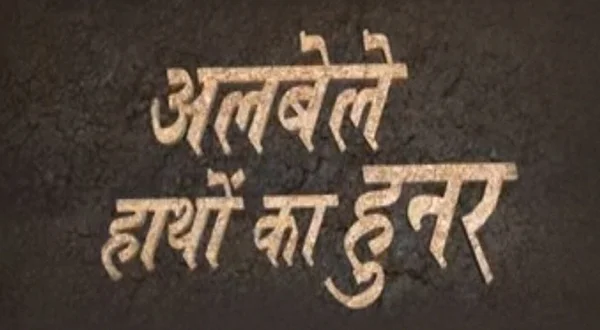 Albele Haathon Ka Hunar